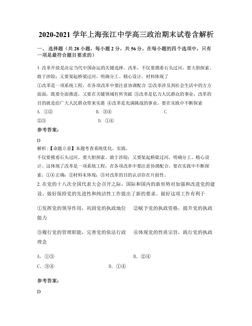 2020-2021学年上海张江中学高三政治期末试卷含解析