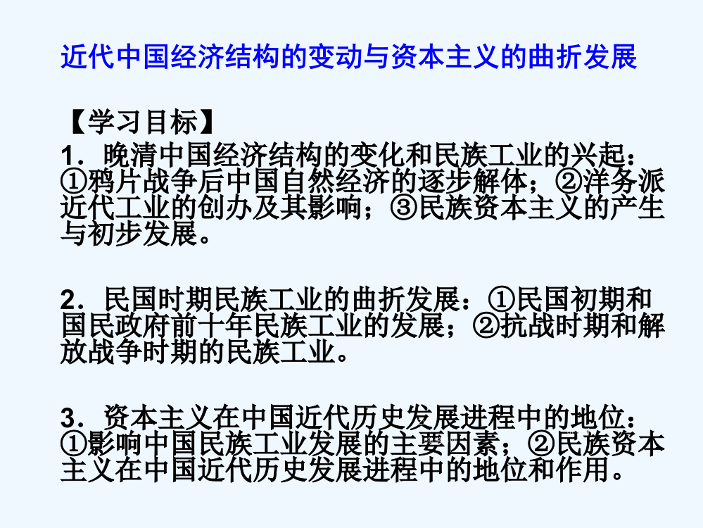 江苏省宿迁市泗洪县三庄中高三历史一轮复习课件：12近代中国经济结构的变动与资本主义的曲折发展