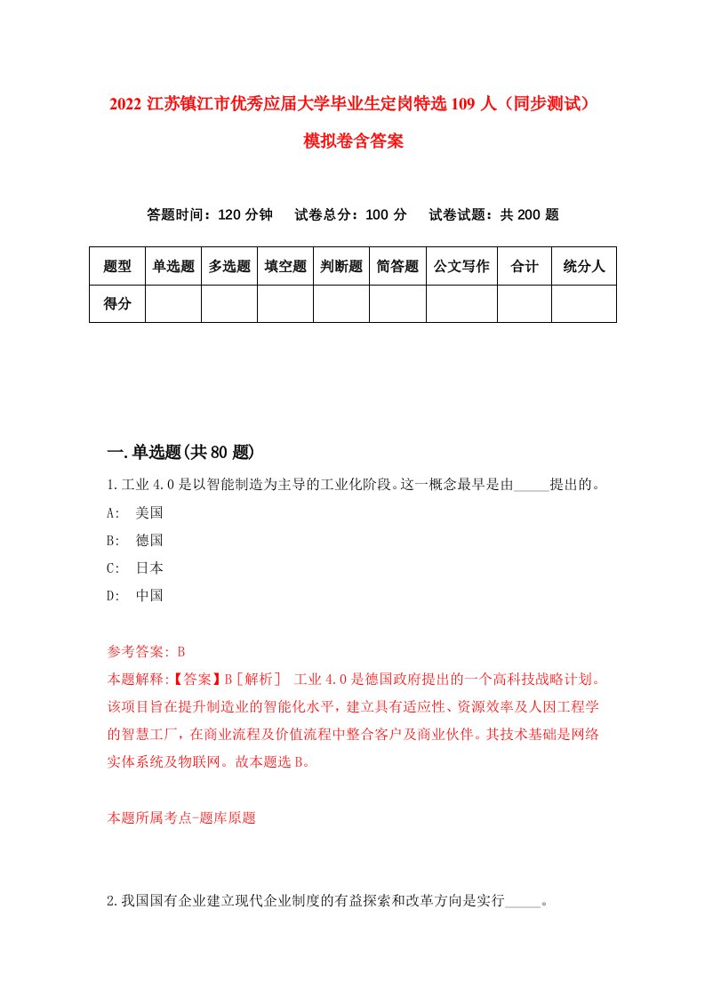 2022江苏镇江市优秀应届大学毕业生定岗特选109人同步测试模拟卷含答案0