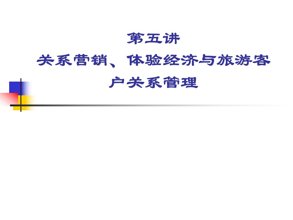 第五讲关系营销、体验经济与旅游客户关系管理课件