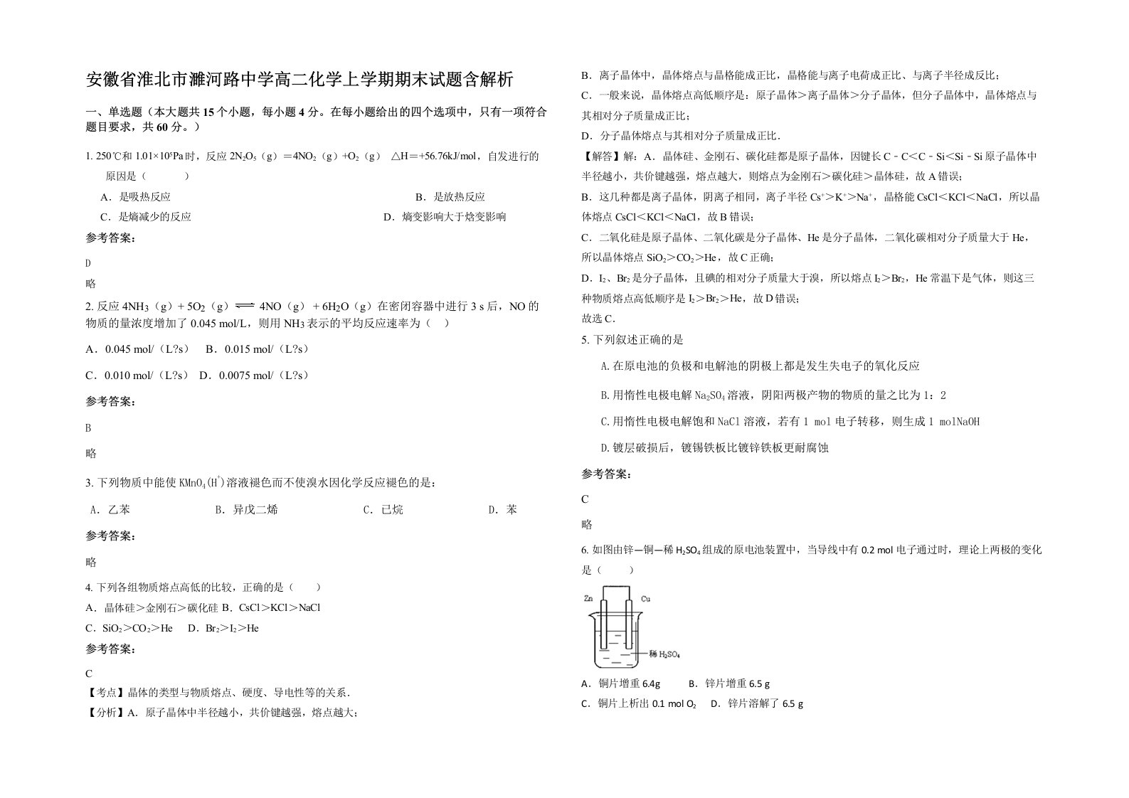 安徽省淮北市濉河路中学高二化学上学期期末试题含解析