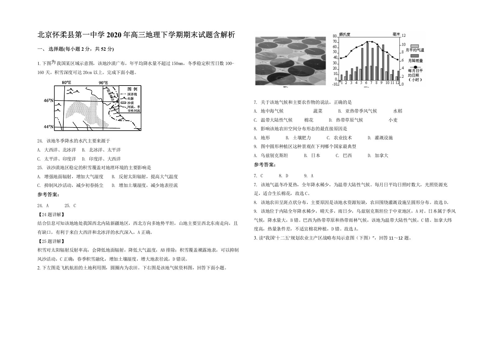 北京怀柔县第一中学2020年高三地理下学期期末试题含解析