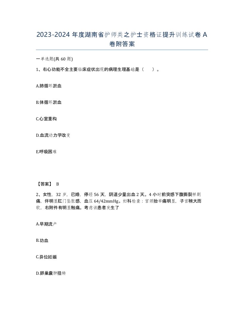 2023-2024年度湖南省护师类之护士资格证提升训练试卷A卷附答案