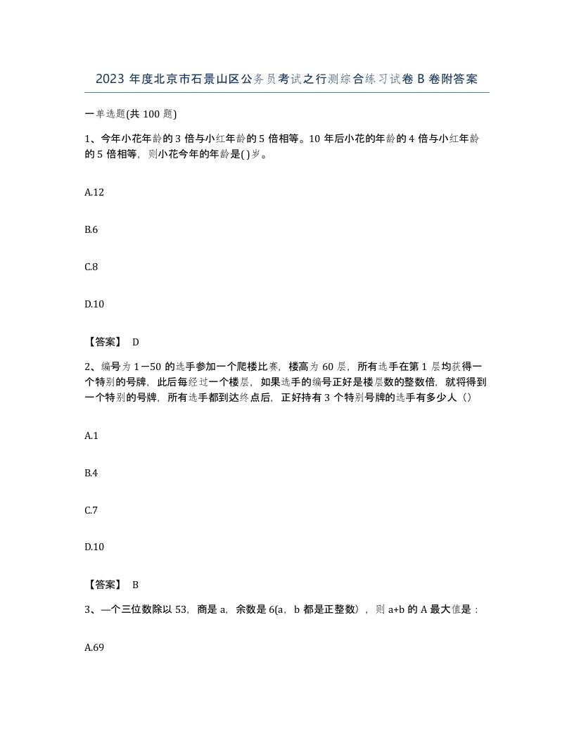 2023年度北京市石景山区公务员考试之行测综合练习试卷B卷附答案