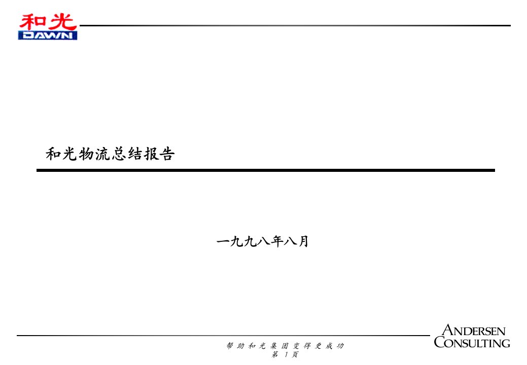 物流咨询总结报告