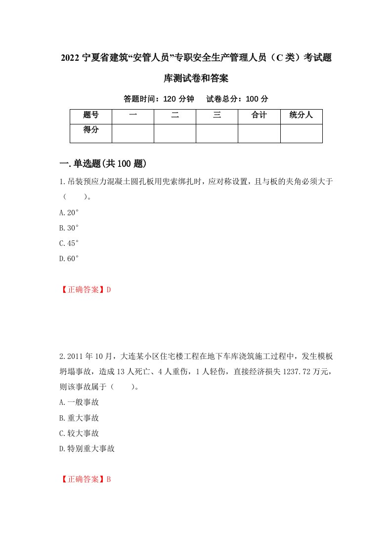 2022宁夏省建筑安管人员专职安全生产管理人员C类考试题库测试卷和答案第73卷