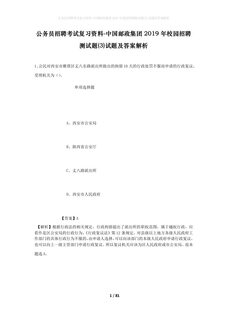 公务员招聘考试复习资料-中国邮政集团2019年校园招聘测试题3试题及答案解析