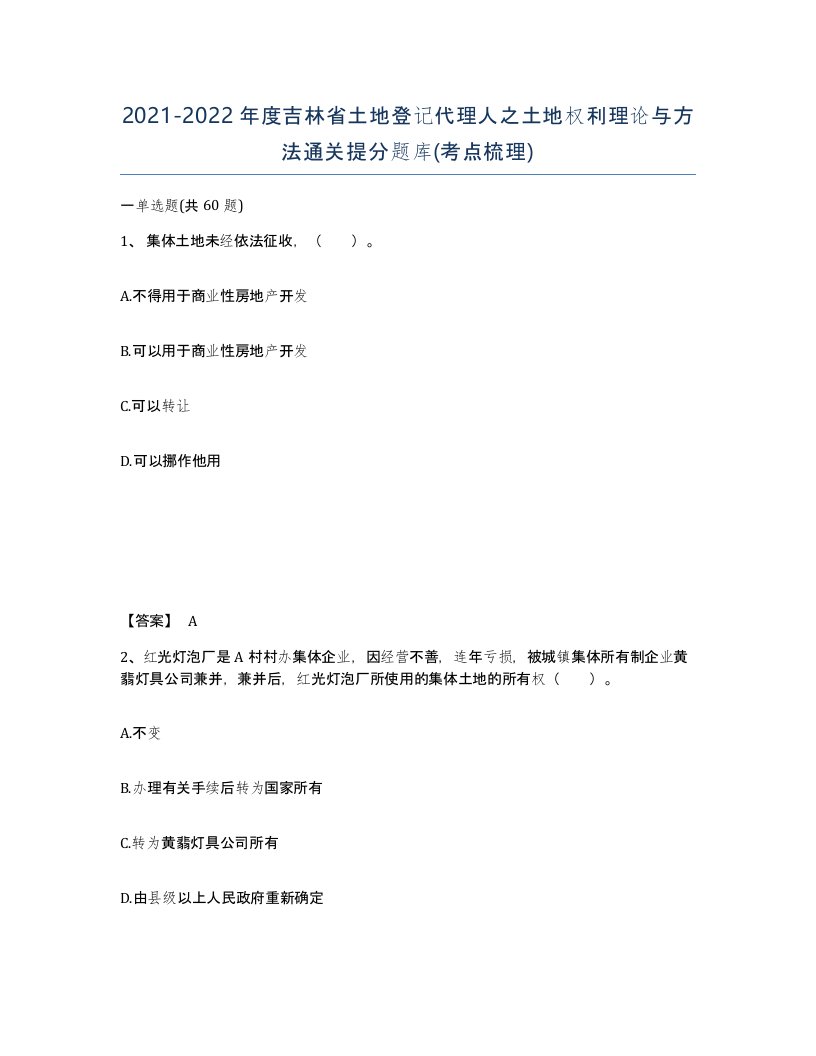 2021-2022年度吉林省土地登记代理人之土地权利理论与方法通关提分题库考点梳理