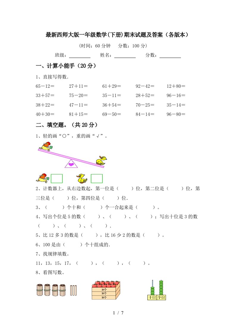 最新西师大版一年级数学下册期末试题及答案各版本