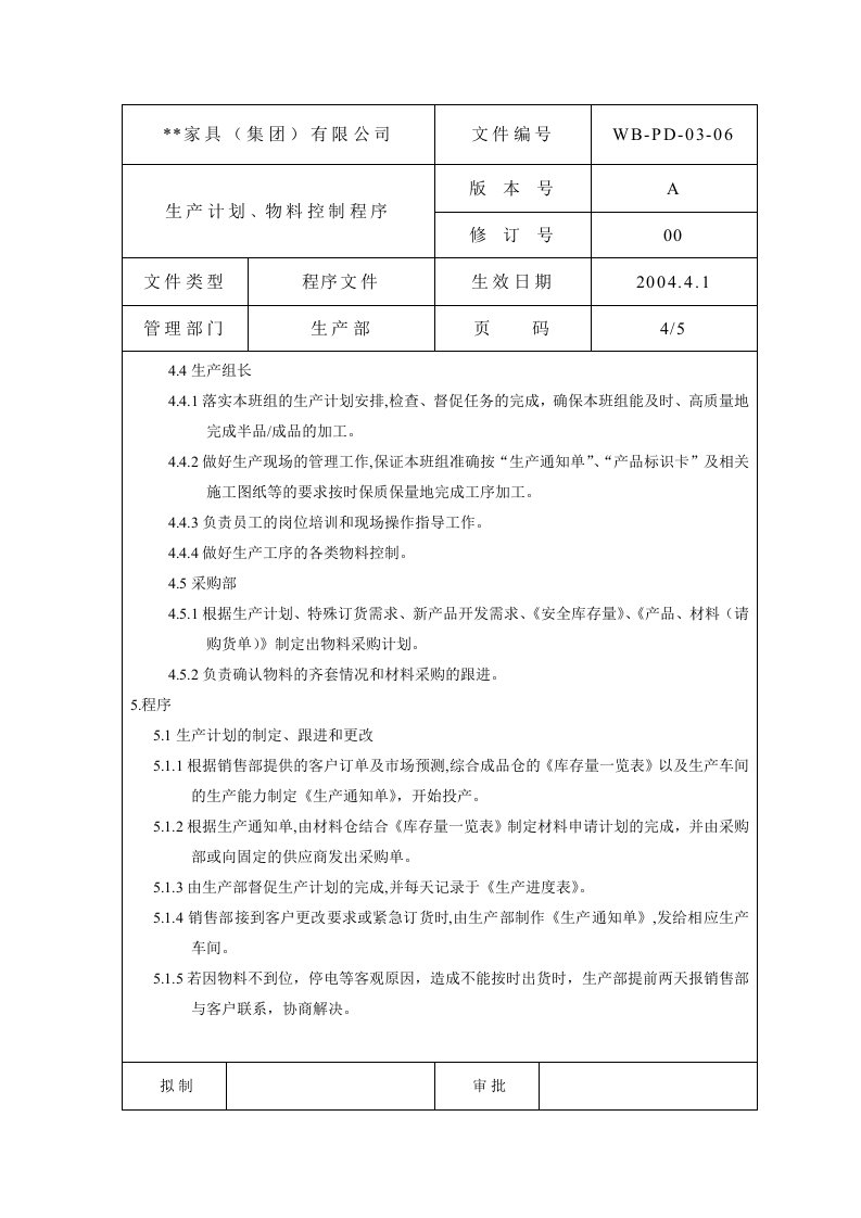 精选生产计划物料控制程序4