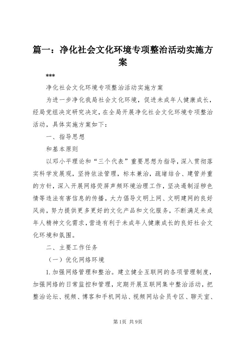 5篇一：净化社会文化环境专项整治活动实施方案