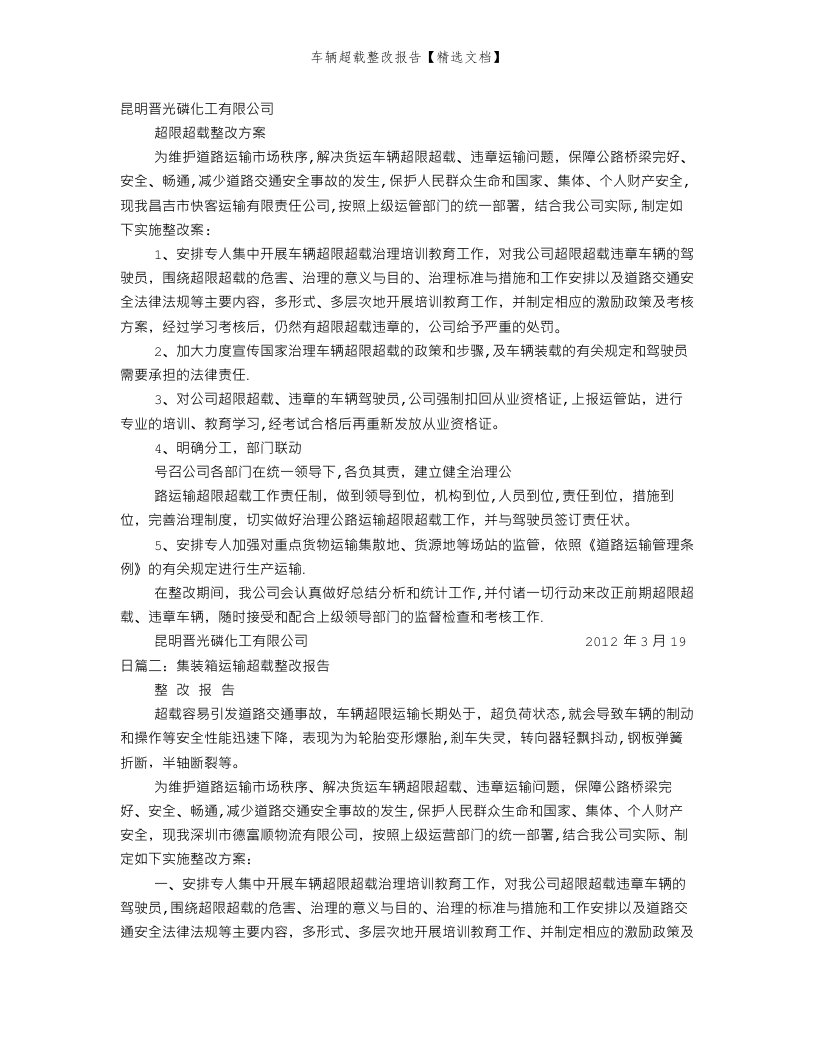 车辆超载整改报告【精选文档】