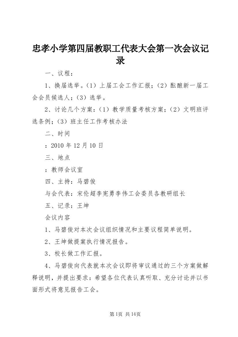 忠孝小学第四届教职工代表大会第一次会议记录