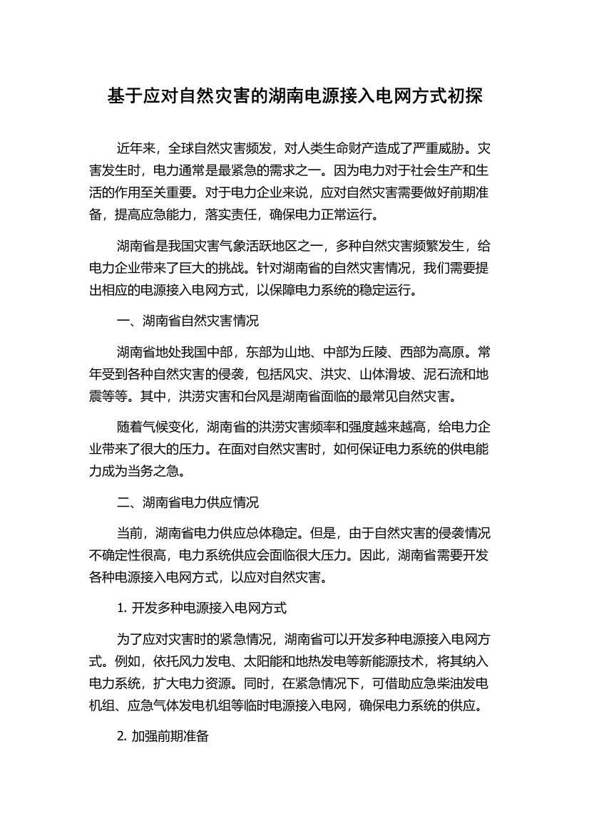 基于应对自然灾害的湖南电源接入电网方式初探