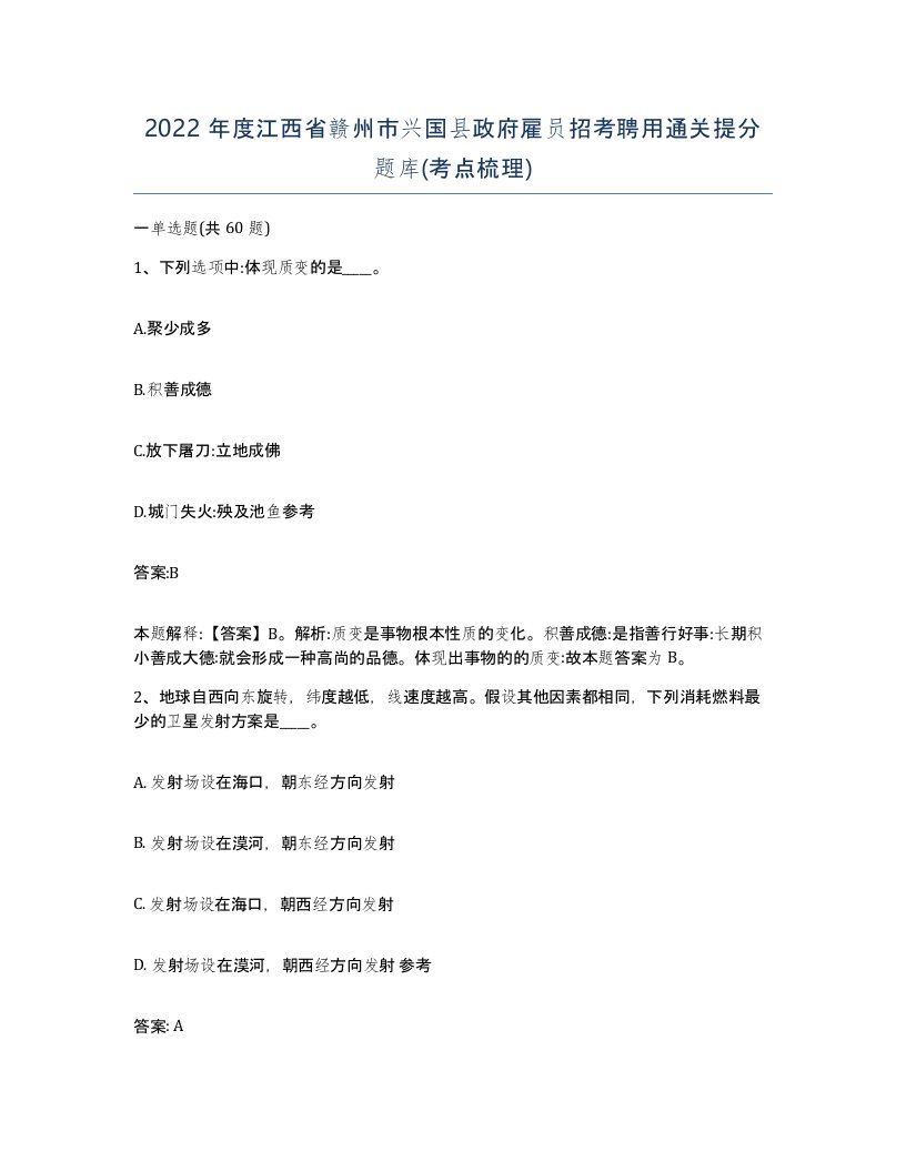 2022年度江西省赣州市兴国县政府雇员招考聘用通关提分题库考点梳理