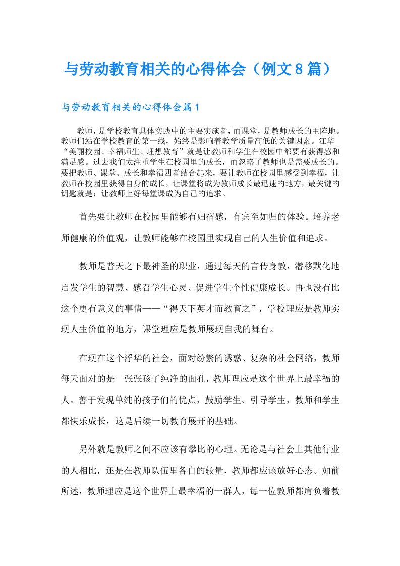 与劳动教育相关的心得体会（例文8篇）