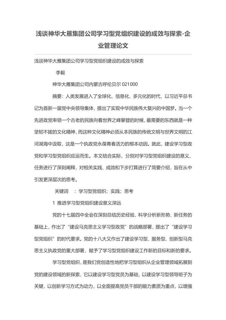 浅谈神华大雁集团企业学习型党组织建设的成效与探索