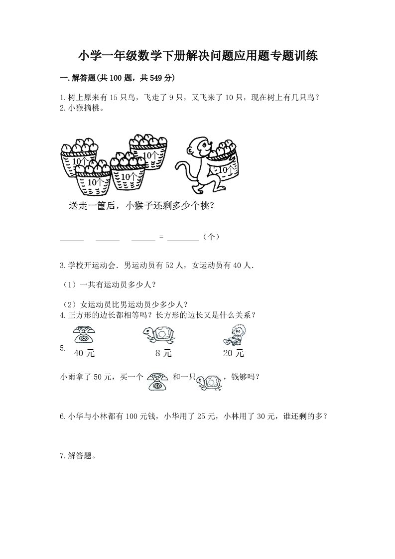 小学一年级数学下册解决问题应用题专题训练