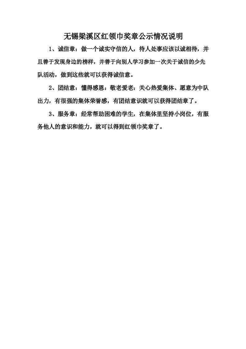 无锡梁溪区红领巾奖章公示情况说明