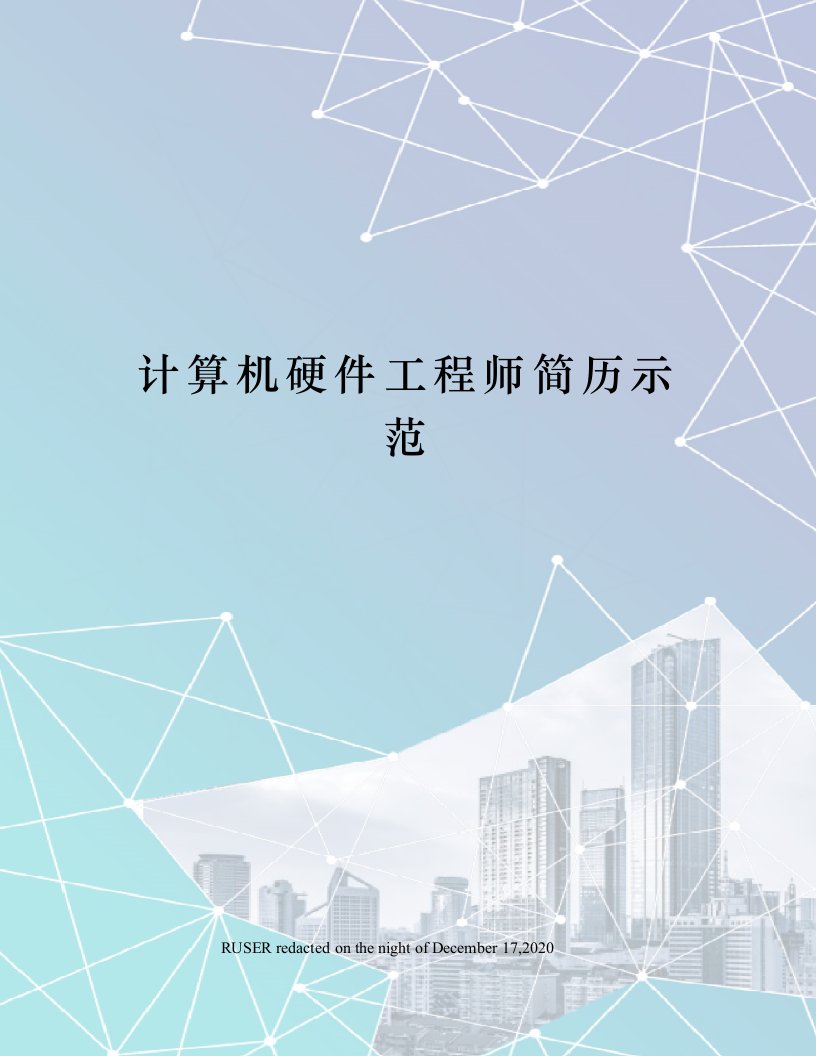 计算机硬件工程师简历示范