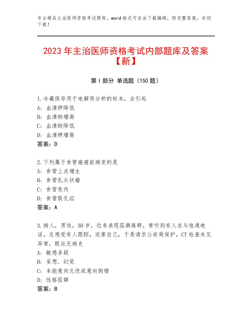 2022—2023年主治医师资格考试题库含解析答案