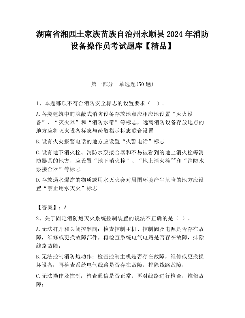 湖南省湘西土家族苗族自治州永顺县2024年消防设备操作员考试题库【精品】