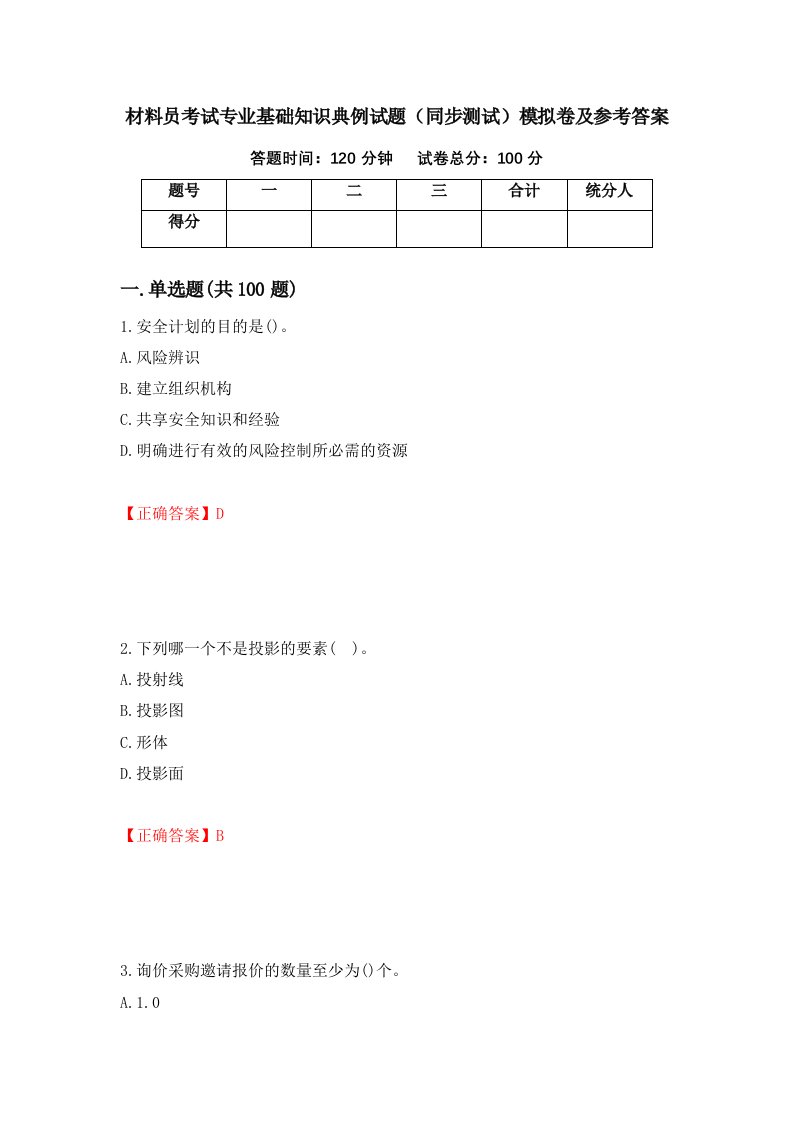 材料员考试专业基础知识典例试题同步测试模拟卷及参考答案37