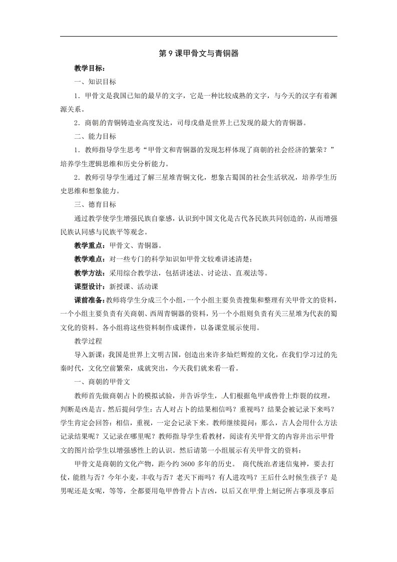 北师大版历史七上《甲骨文与青铜器》