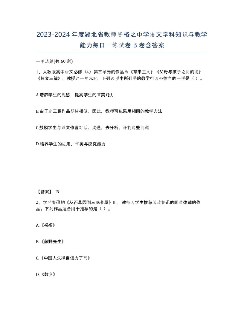 2023-2024年度湖北省教师资格之中学语文学科知识与教学能力每日一练试卷B卷含答案