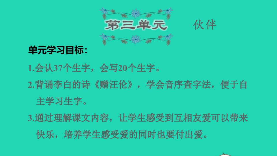 2022一年级语文下册第3单元复习课件新人教版