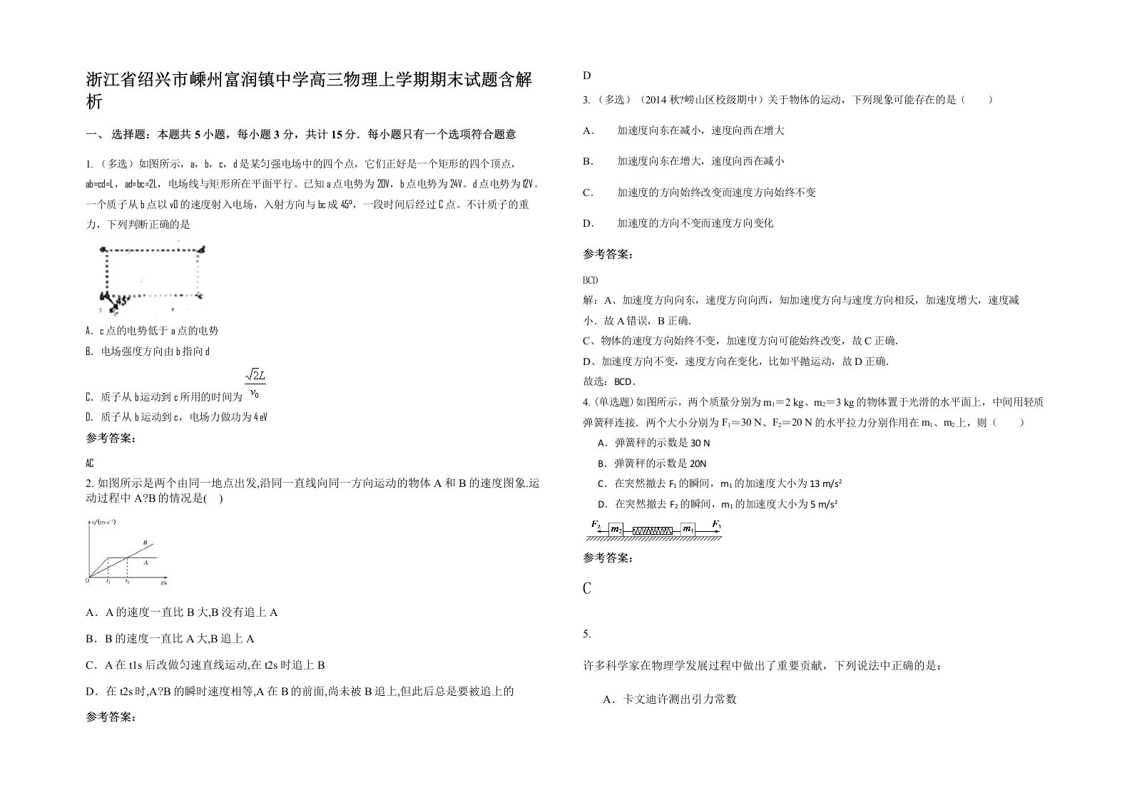 浙江省绍兴市嵊州富润镇中学高三物理上学期期末试题含解析