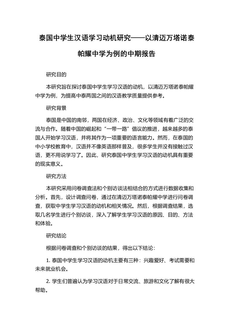 泰国中学生汉语学习动机研究——以清迈万塔诺泰帕耀中学为例的中期报告