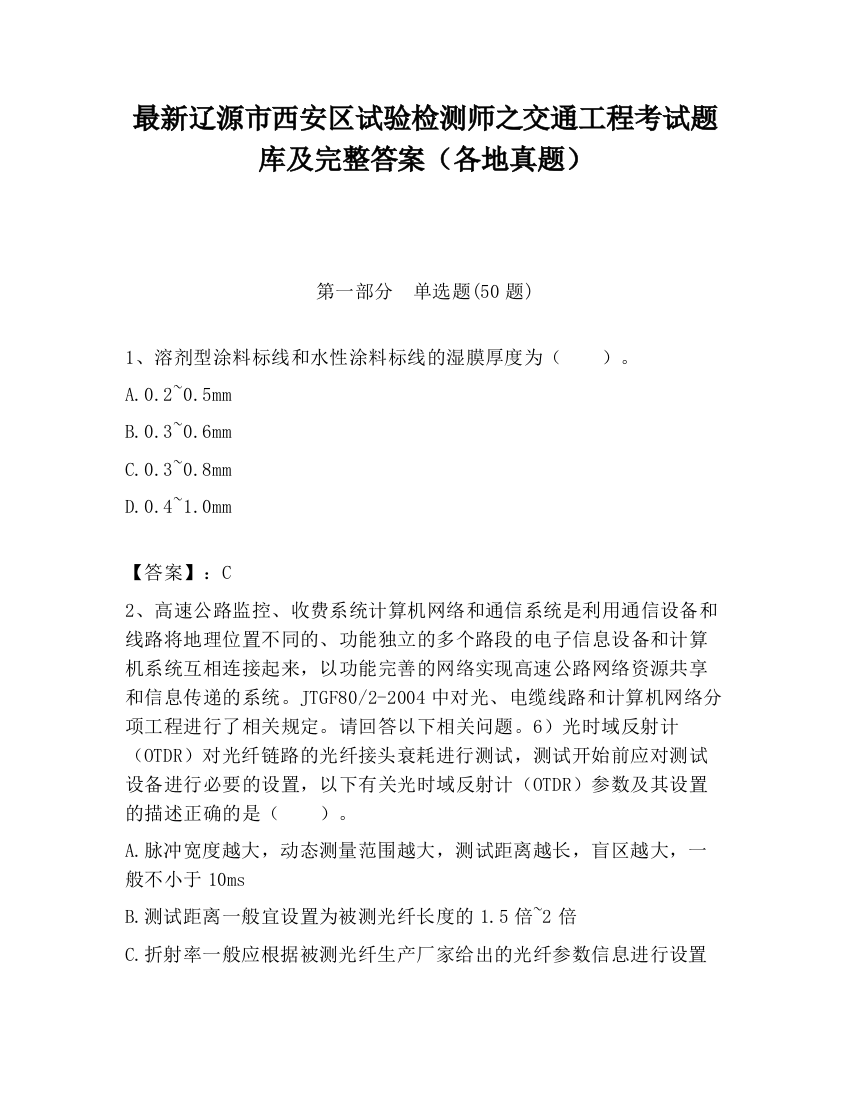 最新辽源市西安区试验检测师之交通工程考试题库及完整答案（各地真题）