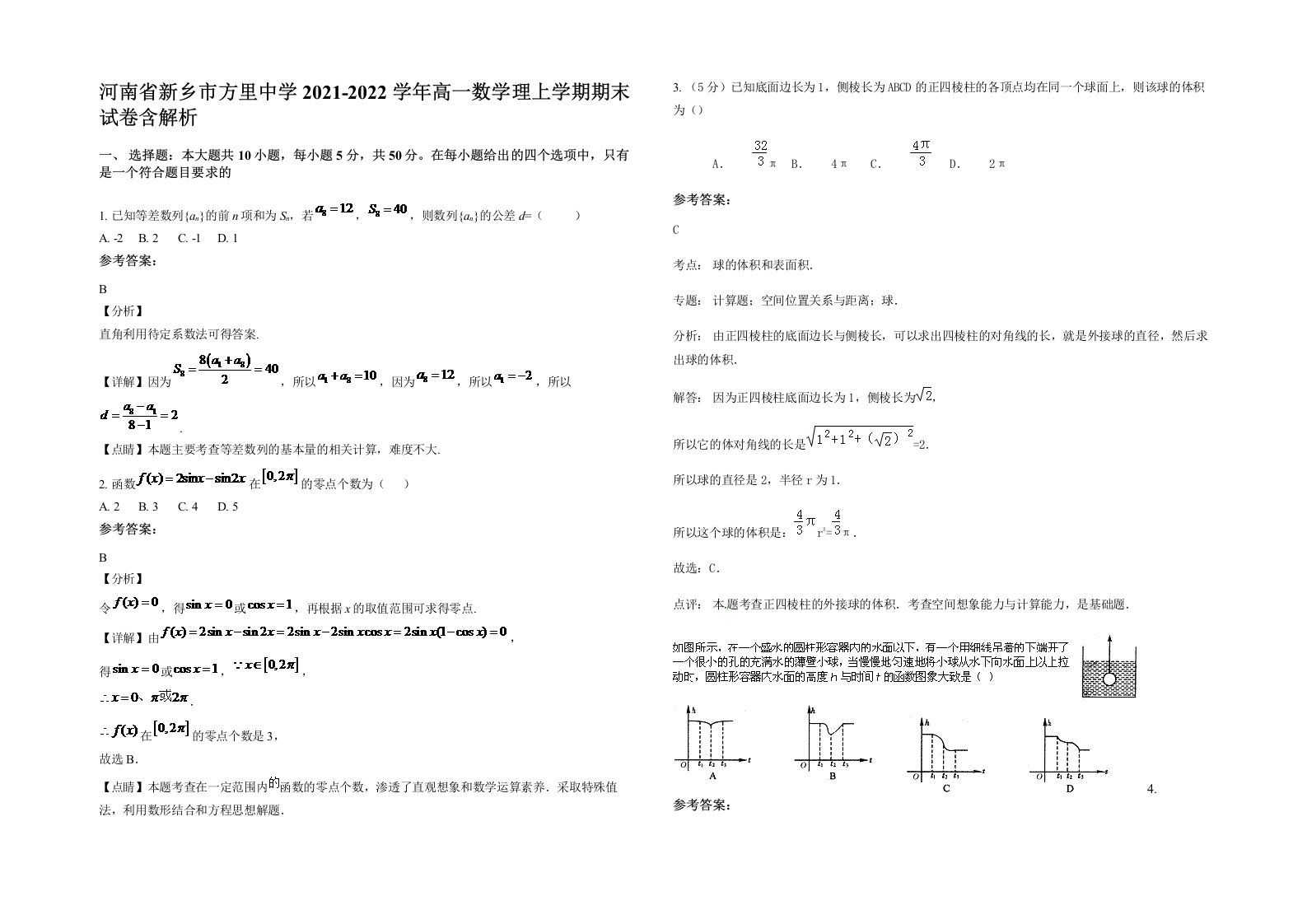 河南省新乡市方里中学2021-2022学年高一数学理上学期期末试卷含解析