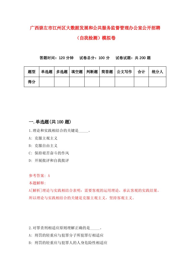 广西崇左市江州区大数据发展和公共服务监督管理办公室公开招聘自我检测模拟卷6