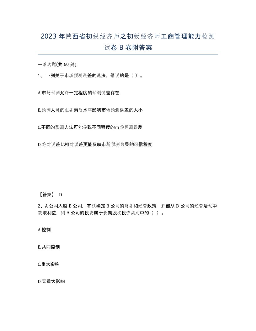 2023年陕西省初级经济师之初级经济师工商管理能力检测试卷B卷附答案