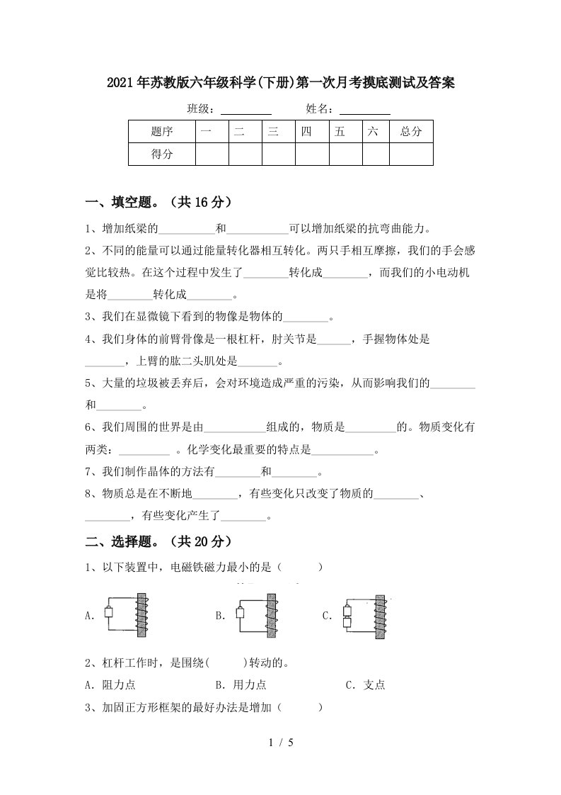 2021年苏教版六年级科学下册第一次月考摸底测试及答案