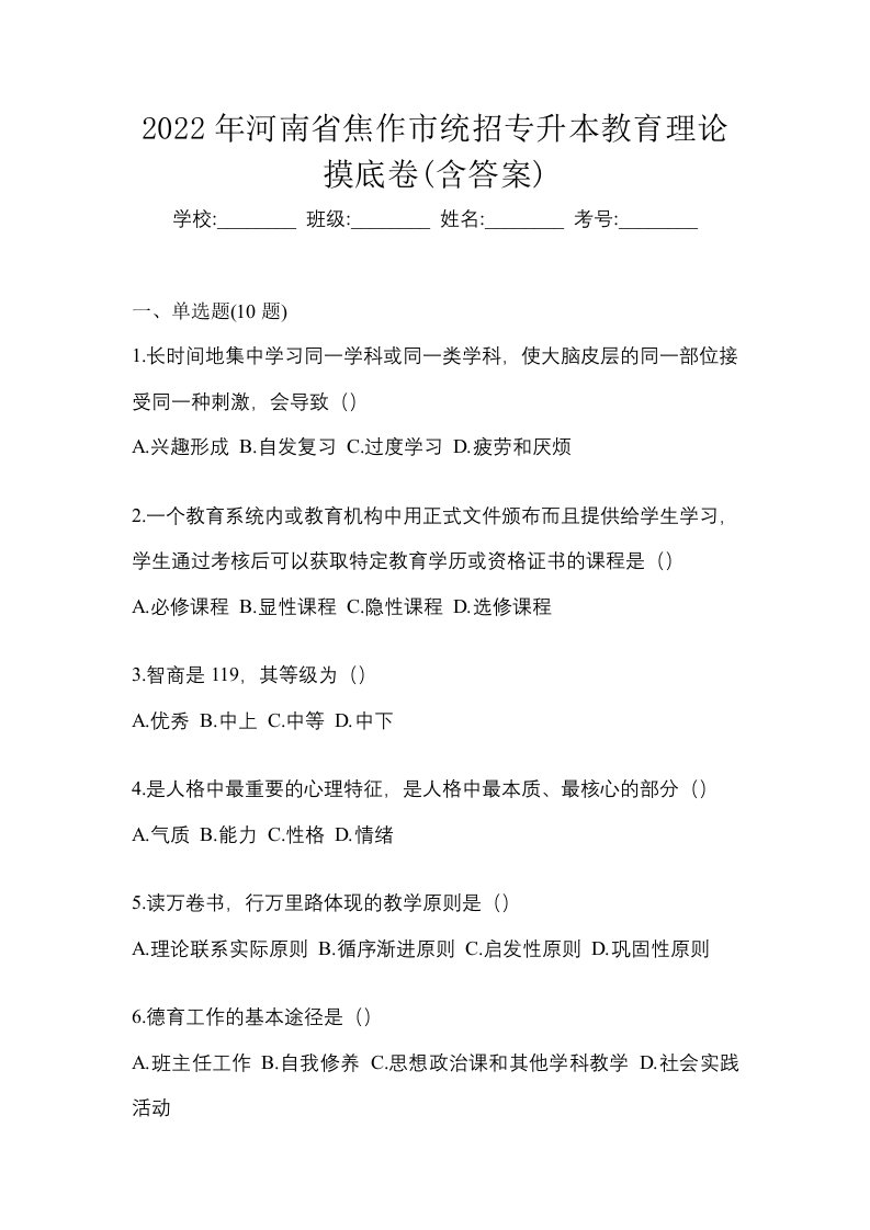 2022年河南省焦作市统招专升本教育理论摸底卷含答案