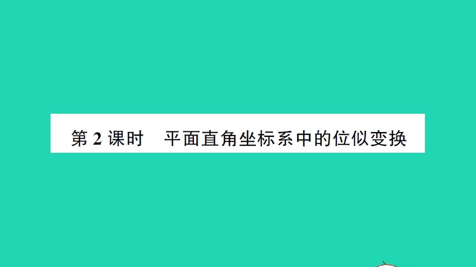 九年级数学上册第四章图形的相似8图形的位似第2课时平面直角坐标系中的位似变换作业课件新版北师大版