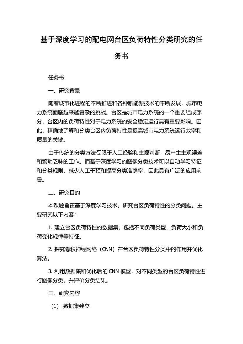 基于深度学习的配电网台区负荷特性分类研究的任务书