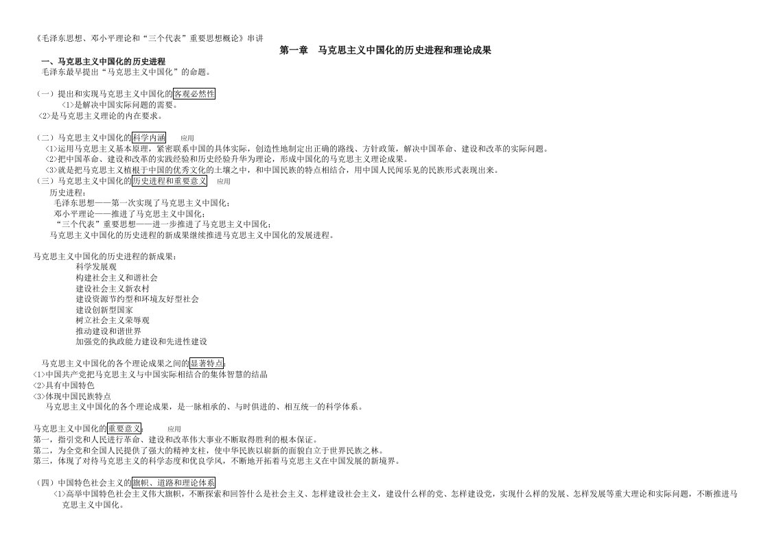 毛泽东思想邓小平理论和三个代表重要思想概论