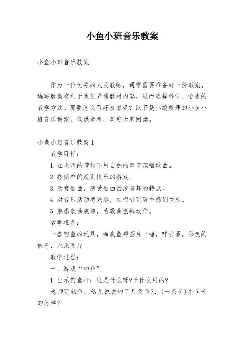 小鱼小班音乐教案