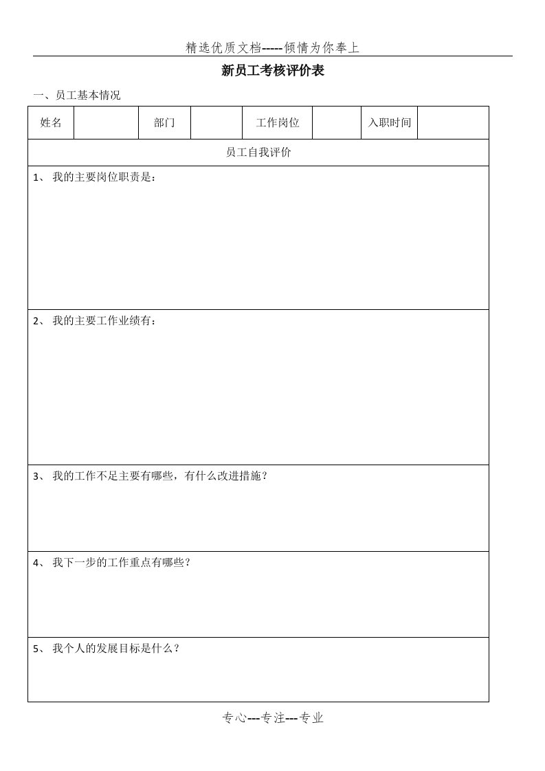 新员工考核评估表(共4页)