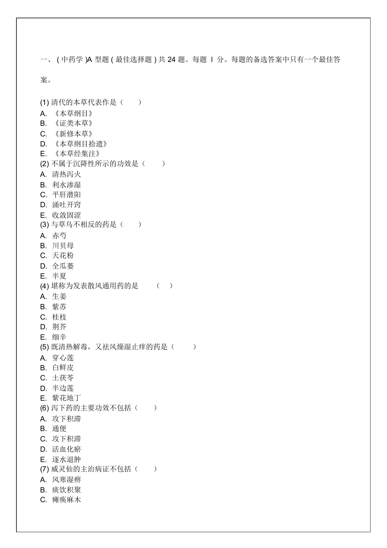 执业药师资格考试中药学专业知识一考试试题答案附后