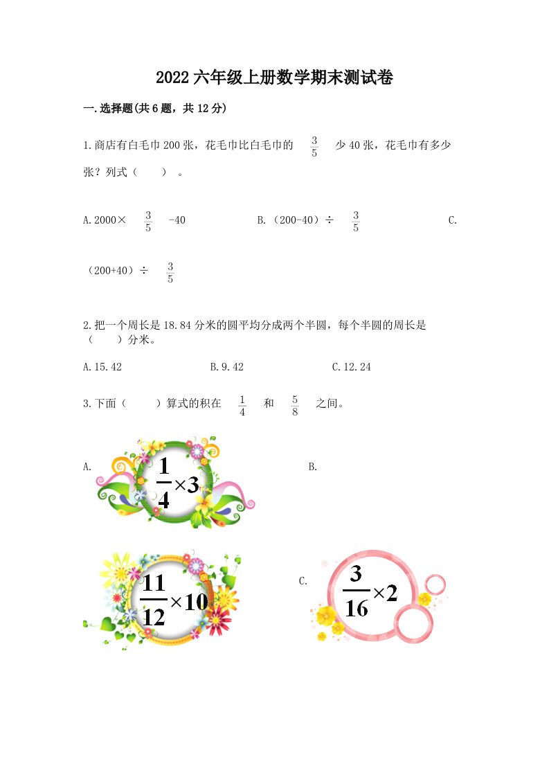 2022六年级上册数学期末测试卷附完整答案（历年真题）