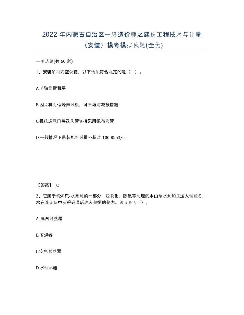 2022年内蒙古自治区一级造价师之建设工程技术与计量安装模考模拟试题全优