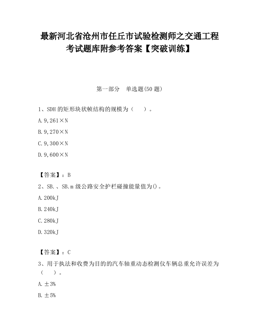 最新河北省沧州市任丘市试验检测师之交通工程考试题库附参考答案【突破训练】