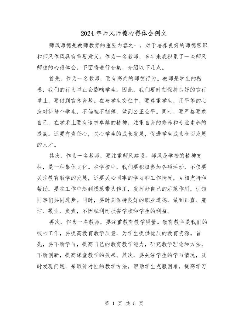 2024年师风师德心得体会例文（三篇）