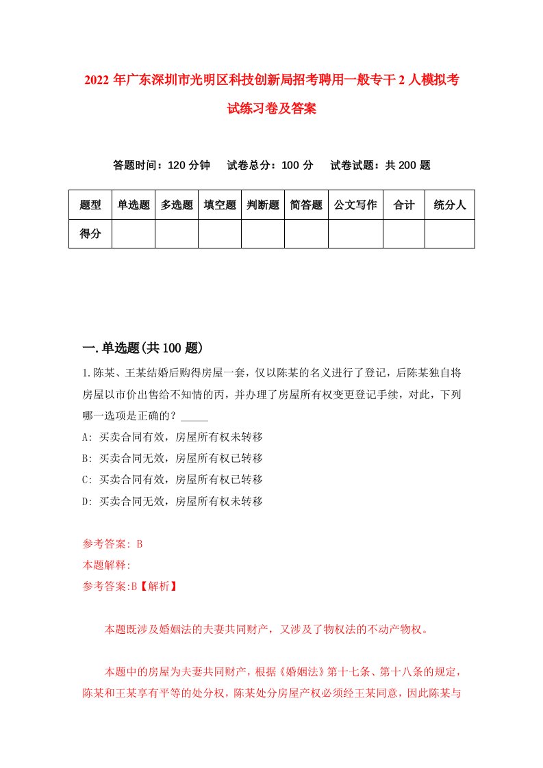 2022年广东深圳市光明区科技创新局招考聘用一般专干2人模拟考试练习卷及答案第5次