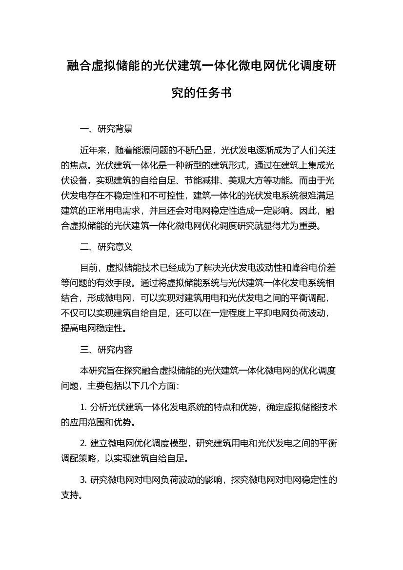 融合虚拟储能的光伏建筑一体化微电网优化调度研究的任务书